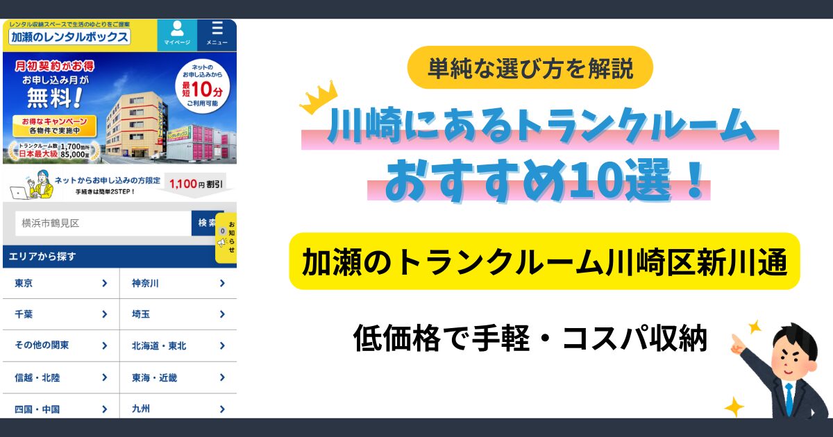 加瀬のトランクルーム川崎区新川通イメージ