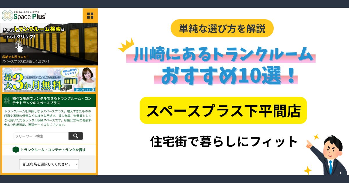 スペースプラス下平間店イメージ