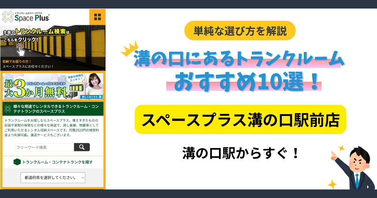 スペースプラス溝の口駅前店イメージ