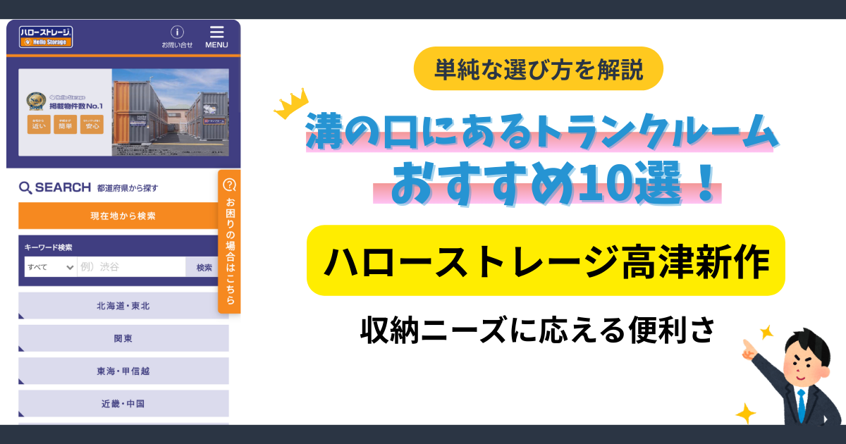 ハローストレージ高津新作イメージ