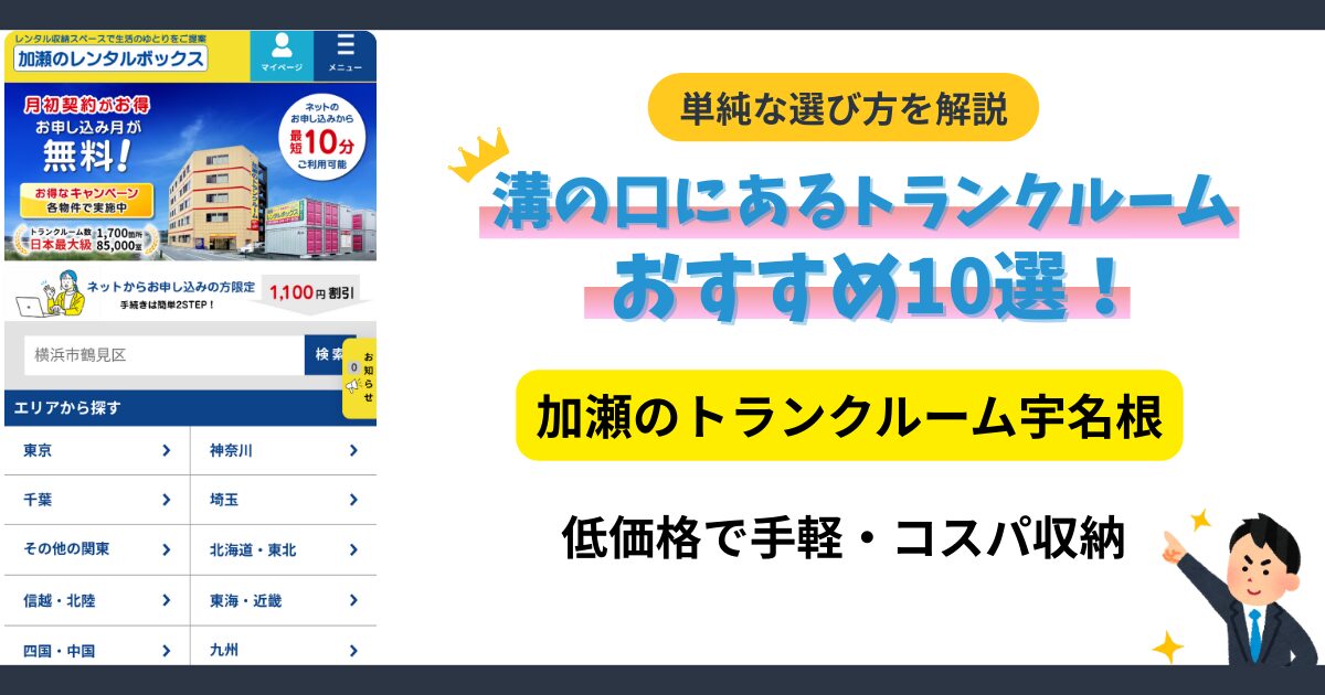 加瀬のトランクルーム宇奈根イメージ