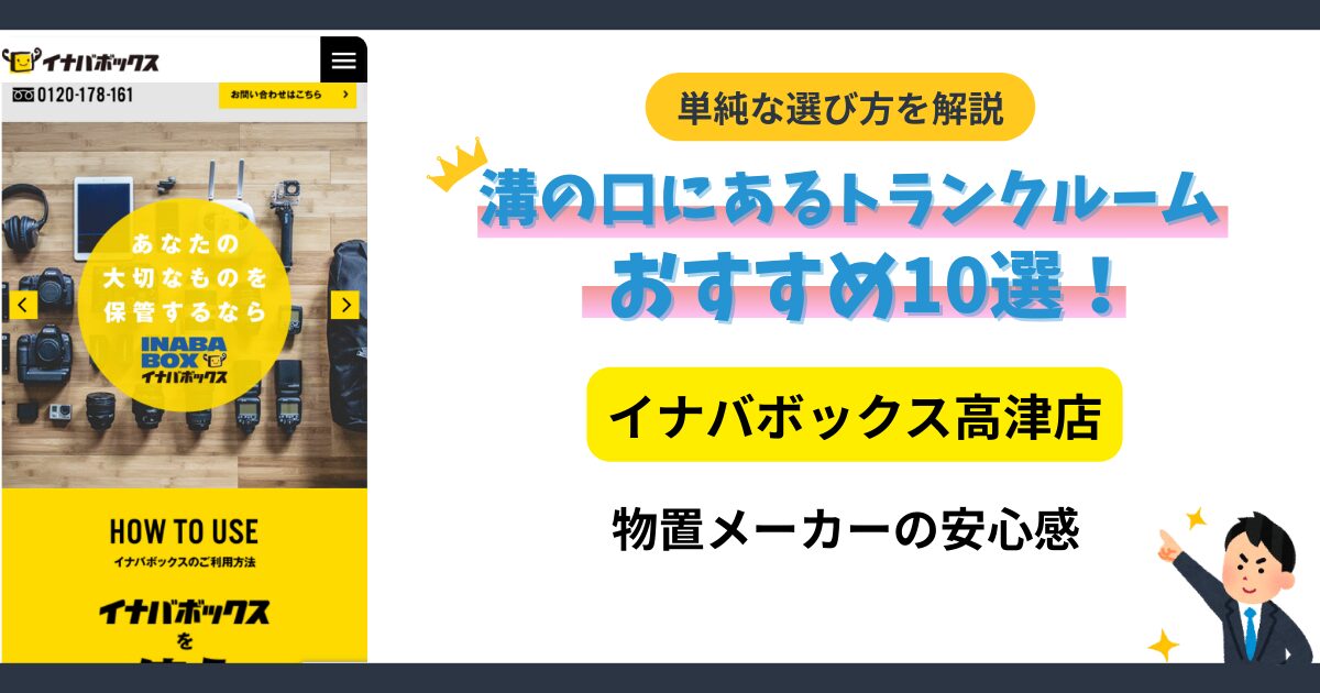 イナバボックス高津店イメージ