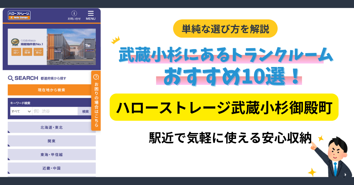 ハローストレージ武蔵小杉御殿町イメージ