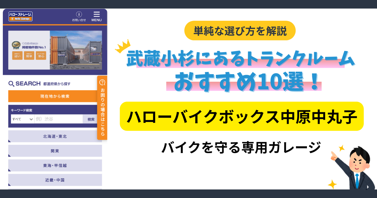 ハローバイクボックス中原中丸子イメージ