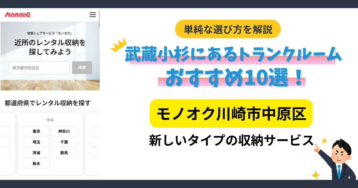 モノオク川崎市中原区イメージ