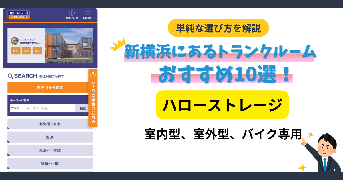 ハローストレージ新横浜イメージ