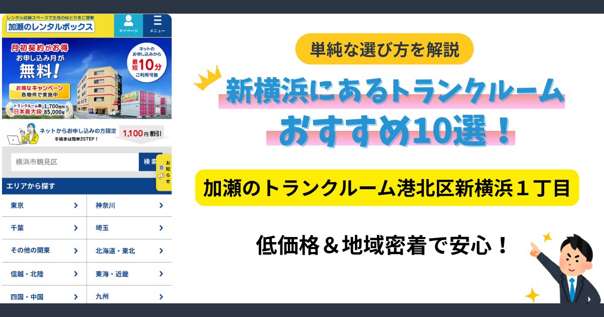 加瀬のトランクルーム港北区新横浜１丁目