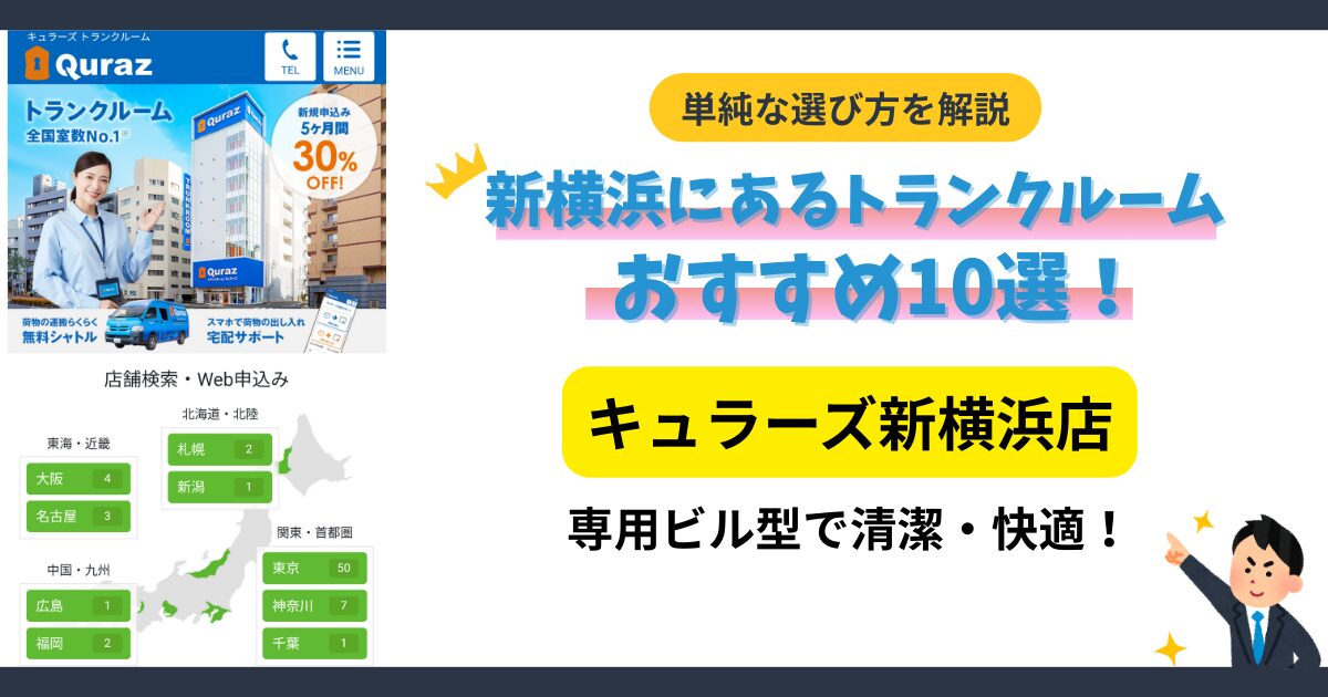 キュラーズ新横浜店