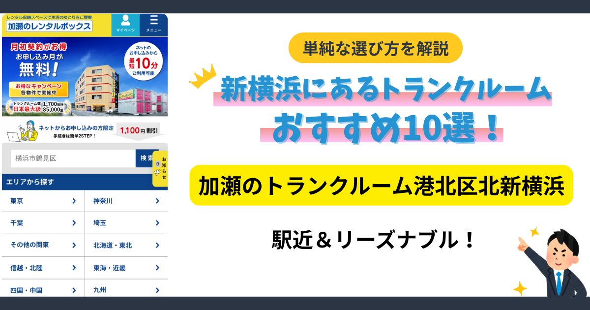 加瀬のトランクルーム港北区北新横浜