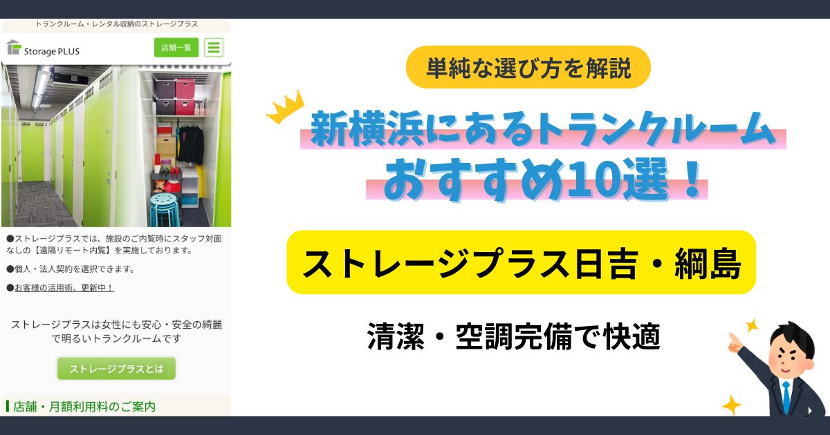 ストレージプラス日吉・綱島