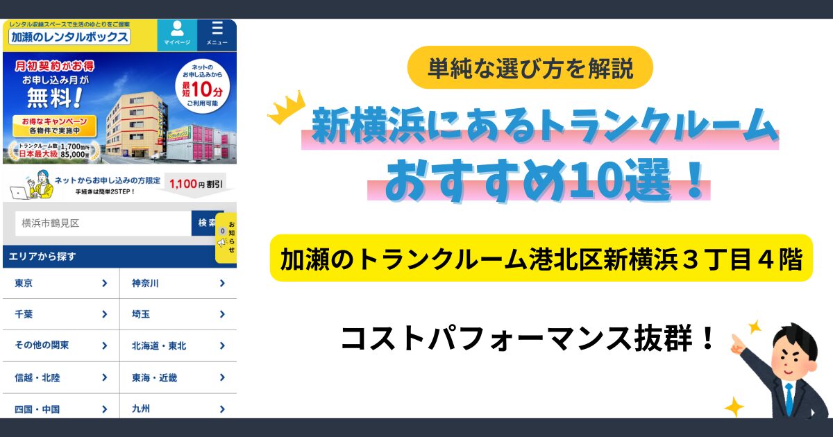 加瀬のトランクルーム港北区新横浜３丁目４階