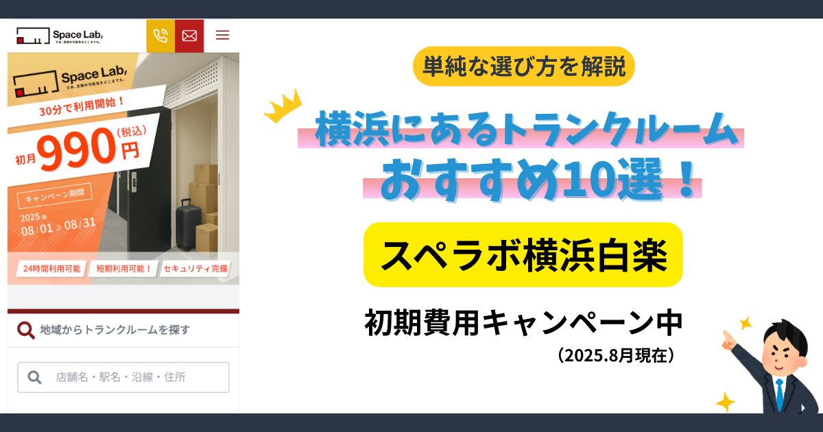 スペラボ横浜白楽
