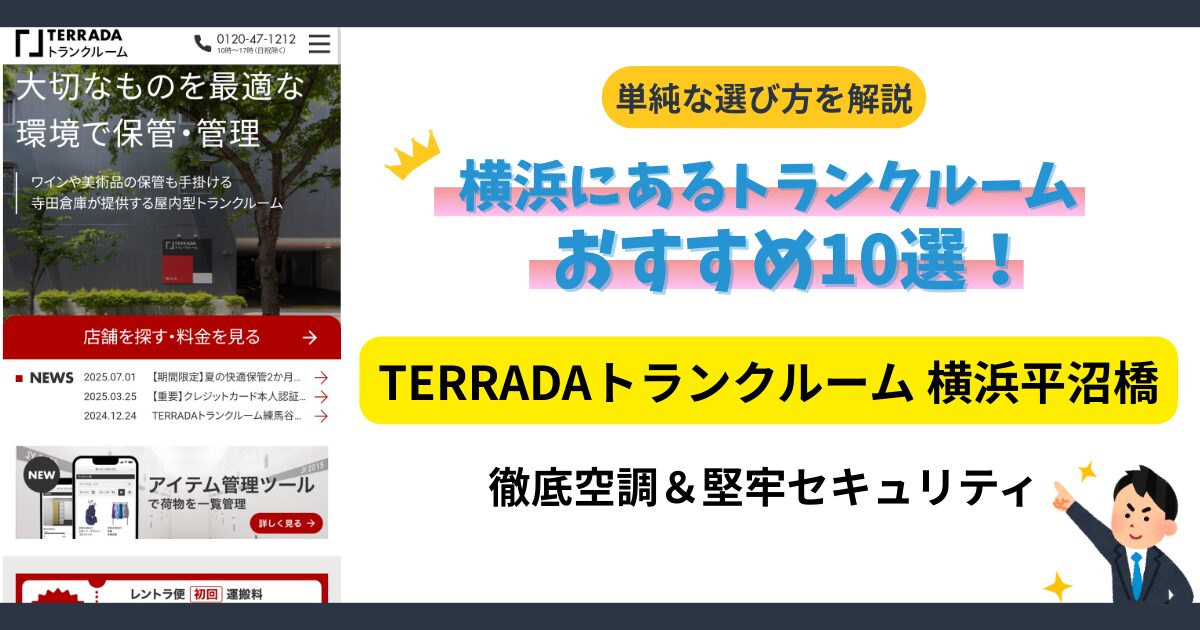 TERRADAトランクルーム 横浜平沼橋