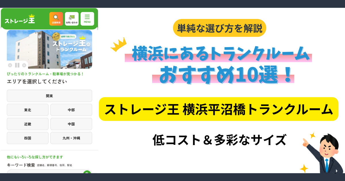 ストレージ王横浜平沼橋