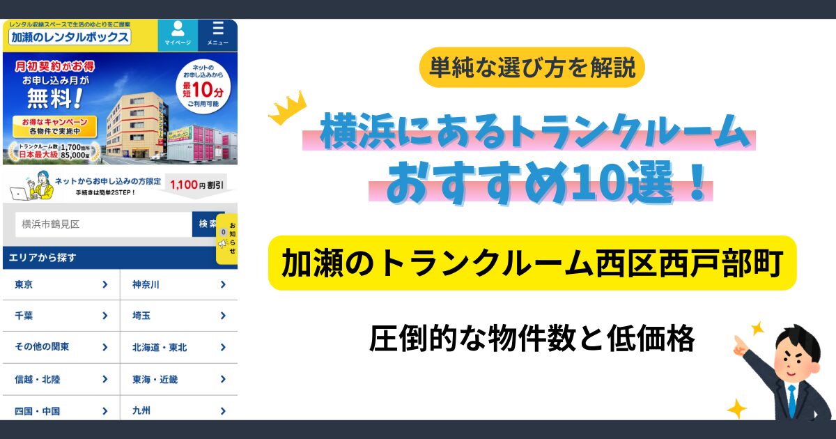 加瀬のトランクルーム