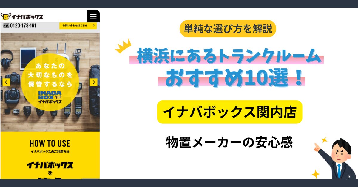 イナバボックス関内店