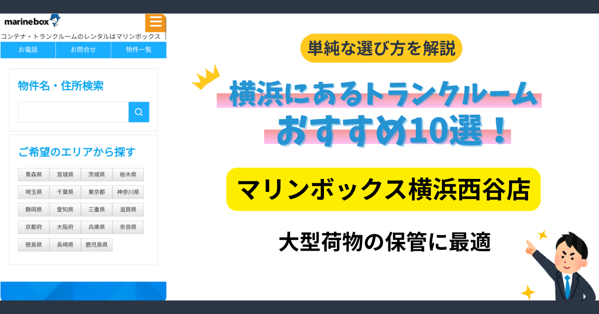 マリンボックス横浜西谷店