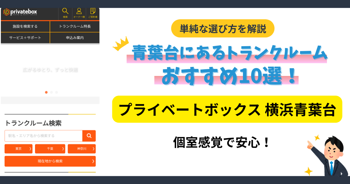 プライベートボックス横浜青葉台 イメージ