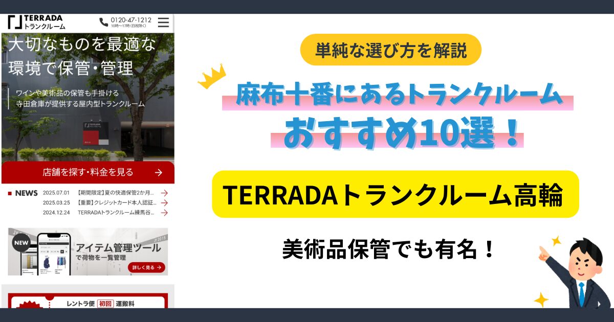 TERRADAトランクルーム高輪イメージ