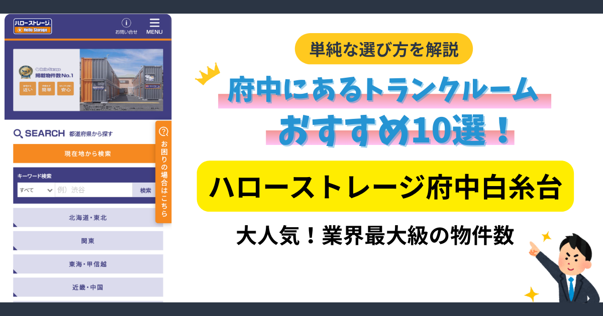 ハローストレージ府中白糸台イメージ