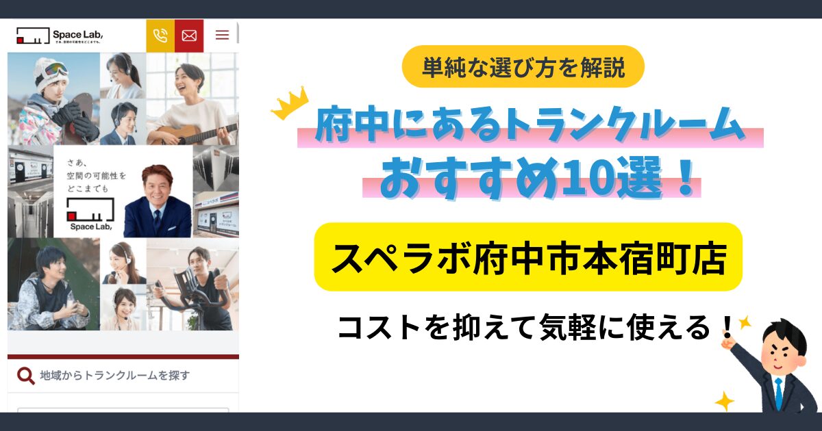 スペラボ府中市本宿町店イメージ