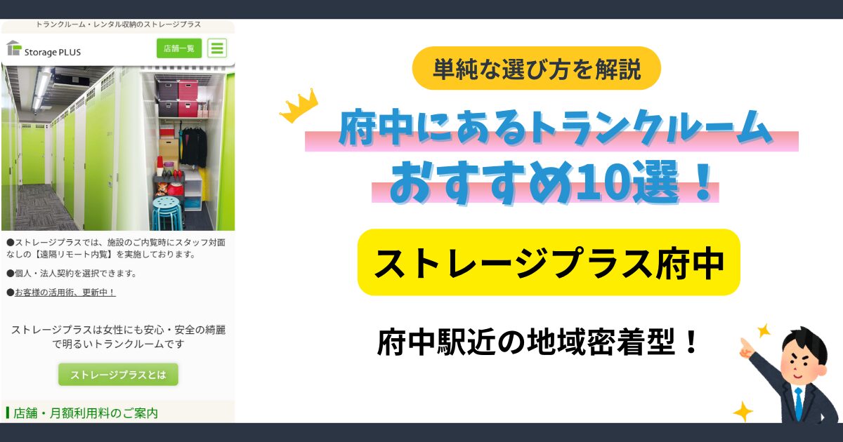 ストレージプラス府中イメージ