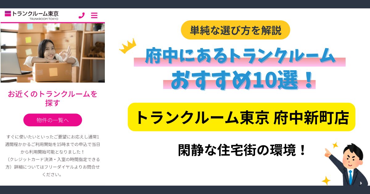 トランクルーム東京 府中新町店イメージ