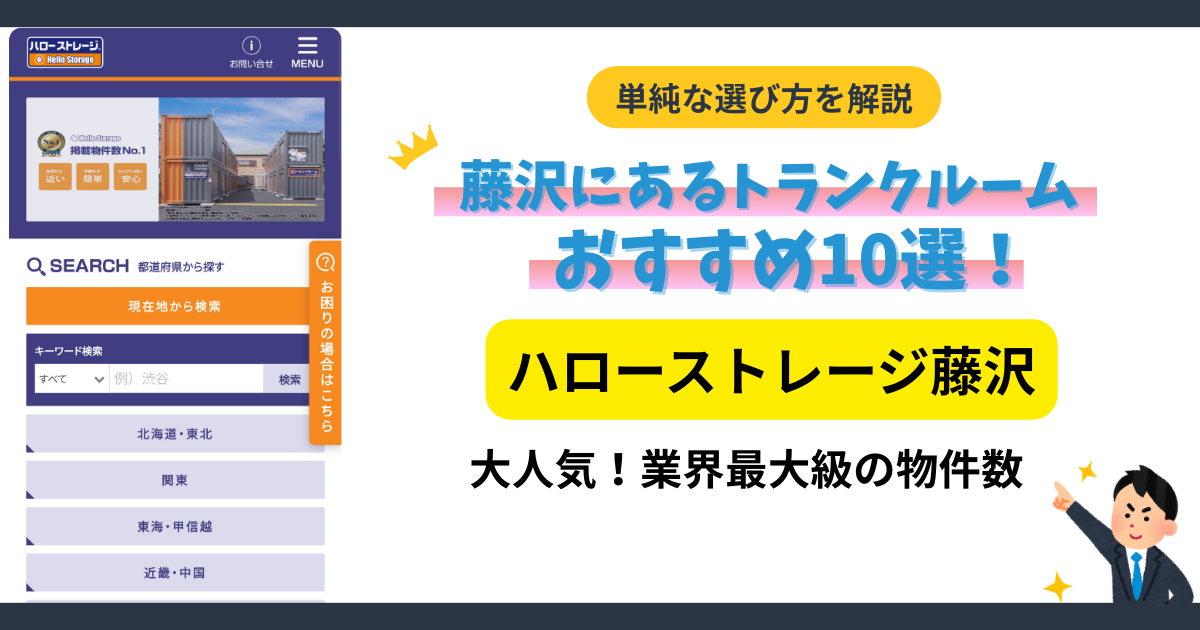 ハローストレージ藤沢イメージ