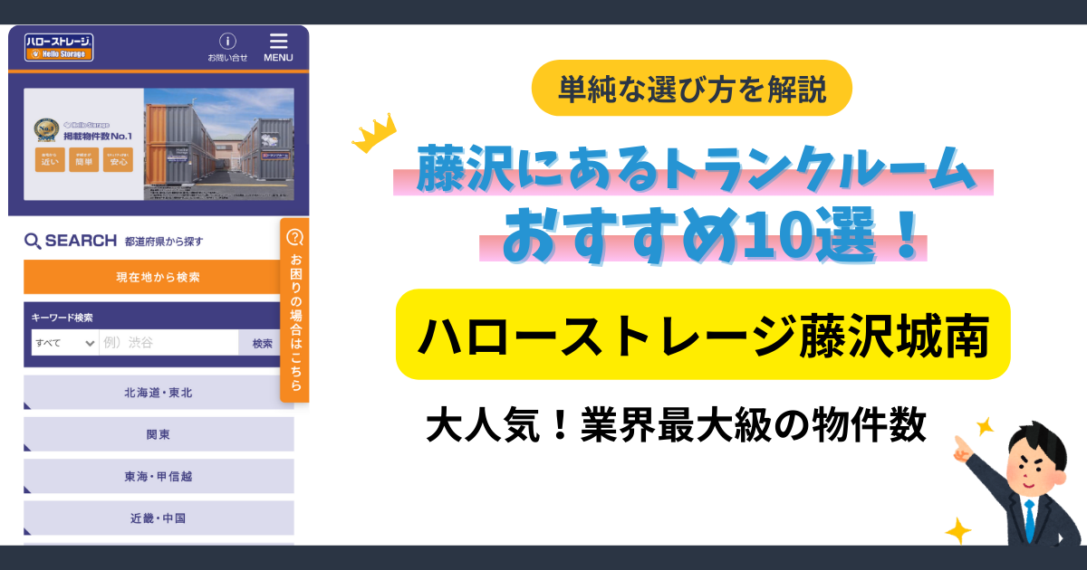 ハローストレージ藤沢城南イメージ