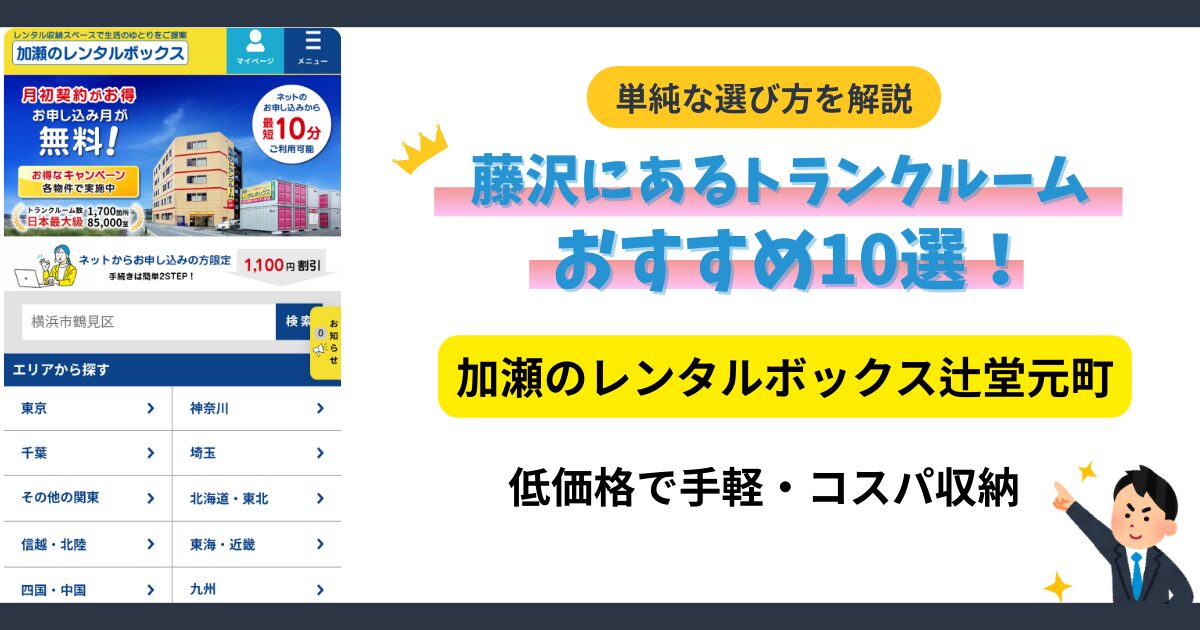 加瀬のレンタルボックス辻堂元町イメージ
