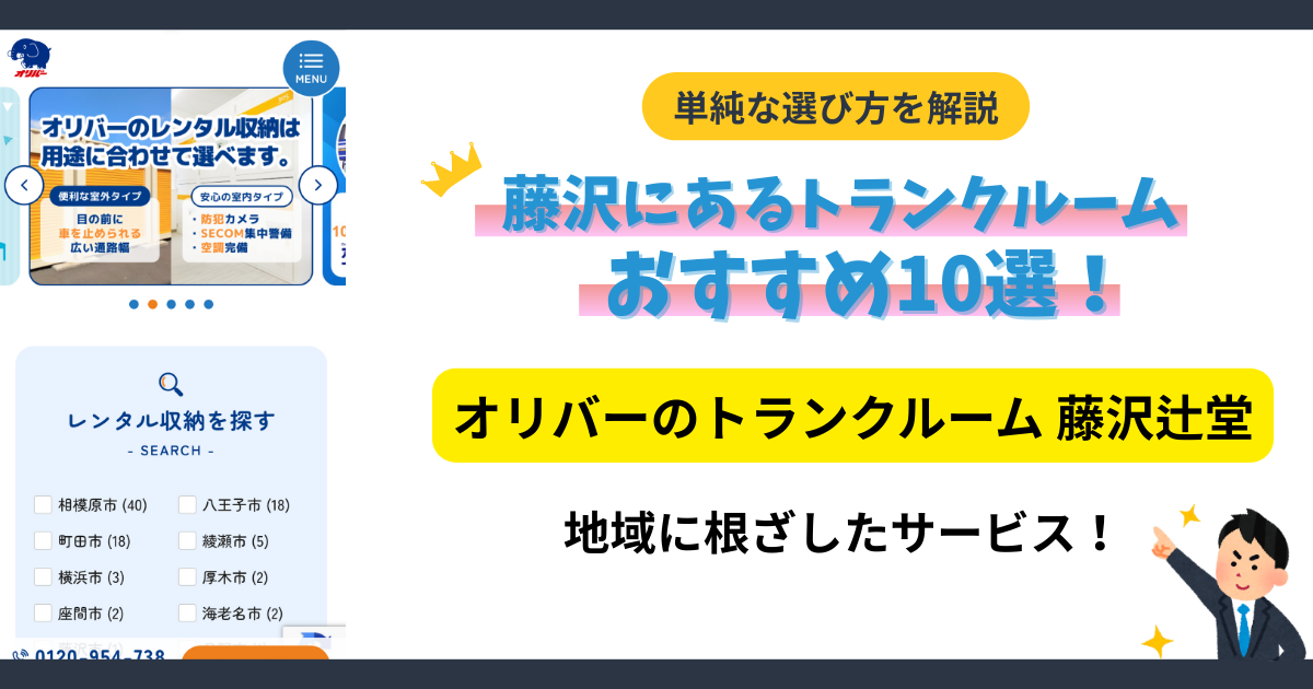 オリバーのトランクルーム 藤沢辻堂イメージ