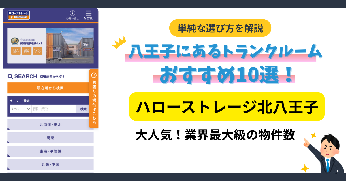 ハローストレージ北八王子イメージ