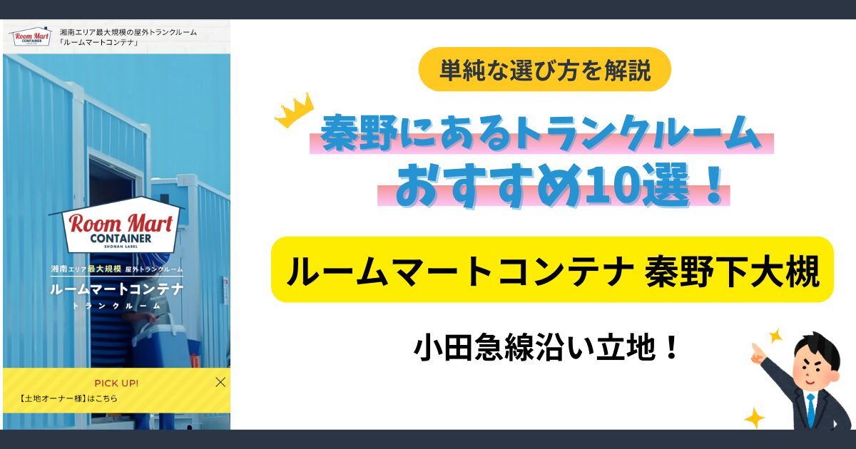 ルームマートコンテナ秦野下大槻イメージ
