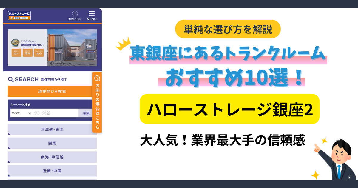 ハローストレージ銀座2イメージ
