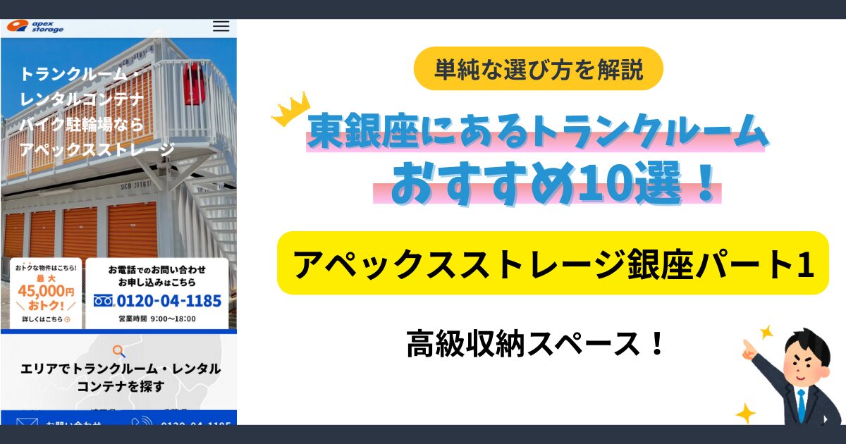 アペックスストレージ銀座パート1イメージ