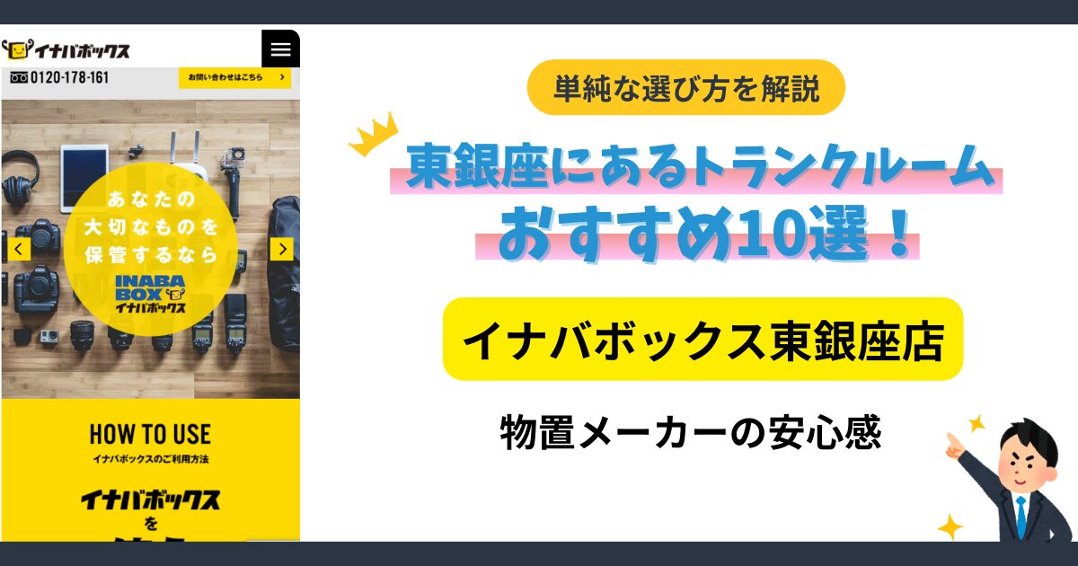 イナバボックス東銀座店イメージ