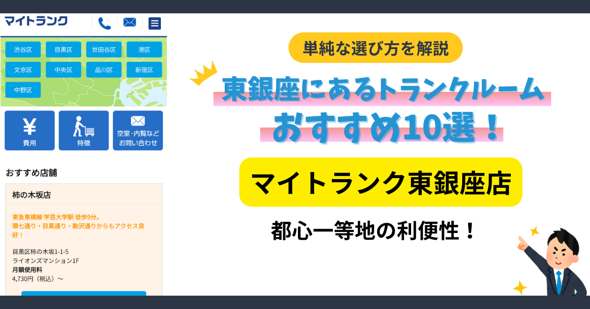 マイトランク東銀座店イメージ