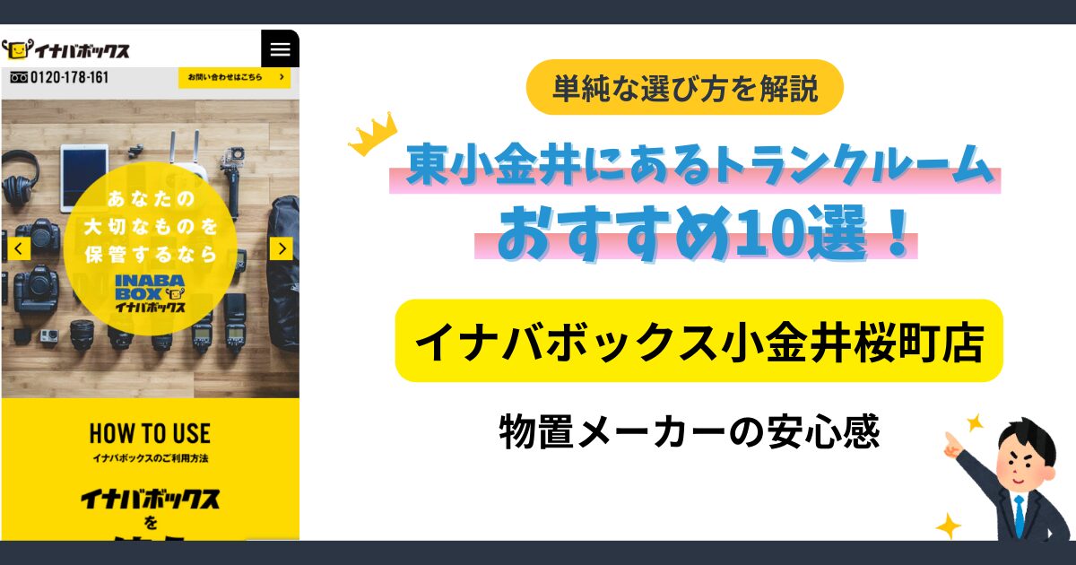 イナバボックス小金井桜町店イメージ