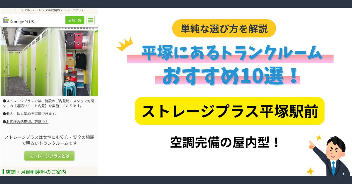 トランクプラス平塚（ストレージプラス平塚駅前）イメージ