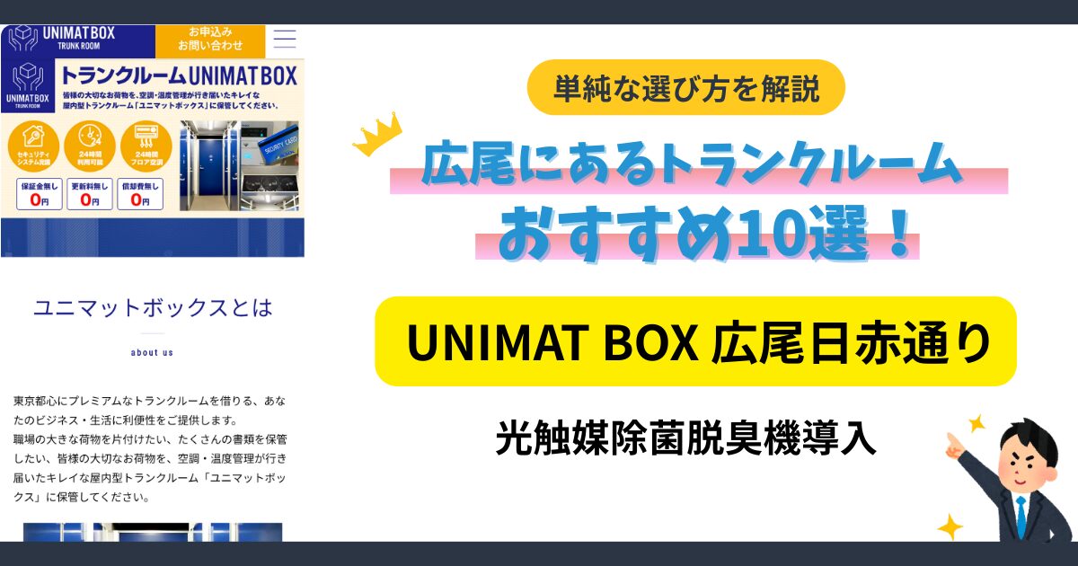 UNIMAT BOX広尾日赤通りイメージ