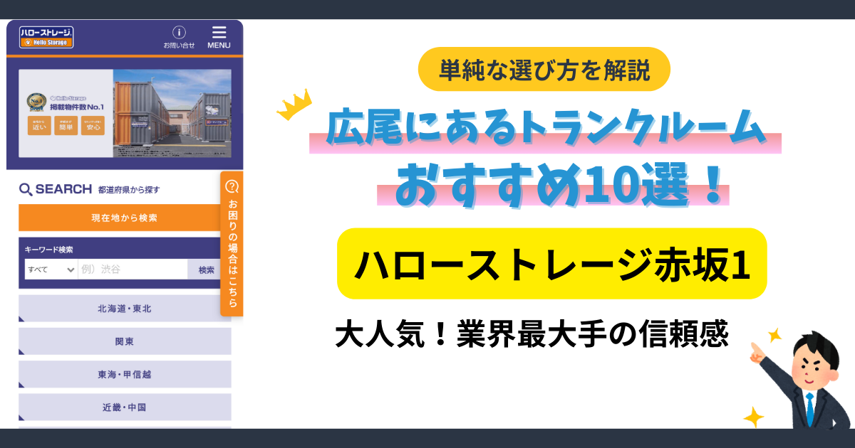 ハローストレージ赤坂1イメージ