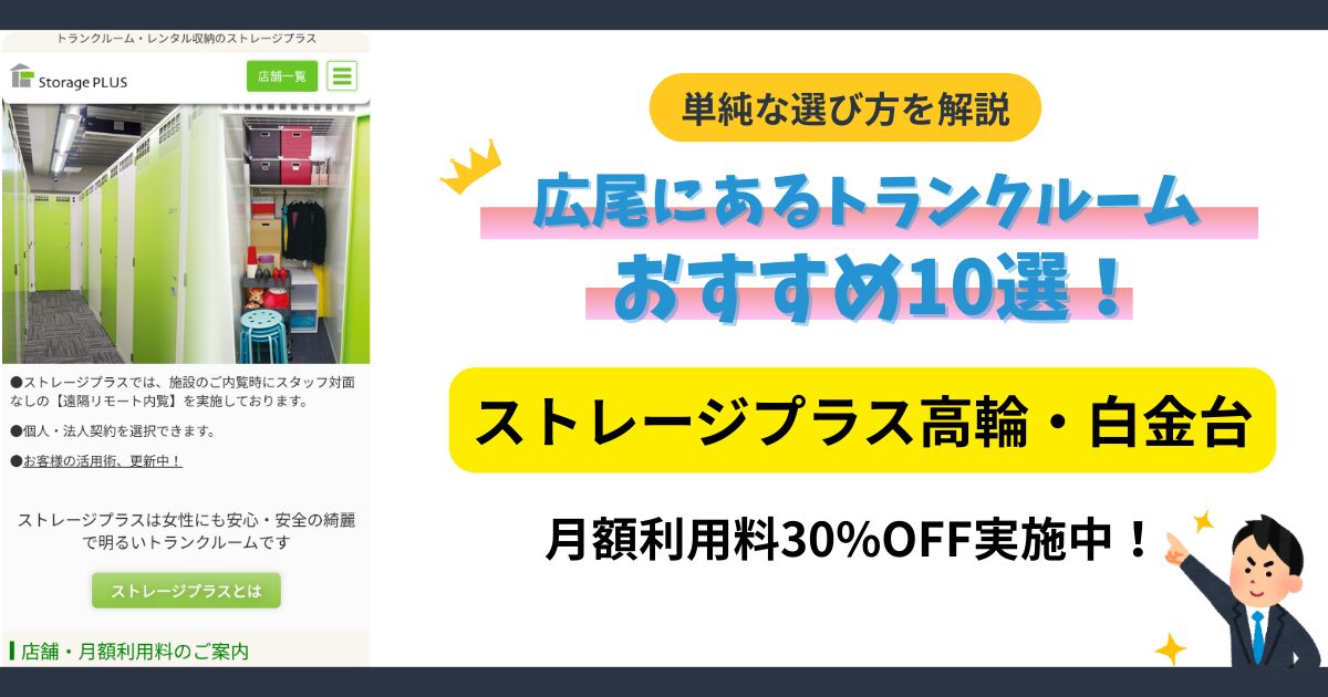 ストレージプラス高輪・白金台イメージ