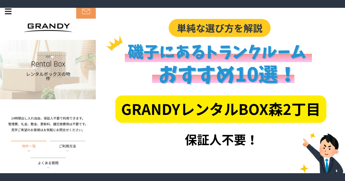 GRANDYレンタルBOX森2丁目イメージ