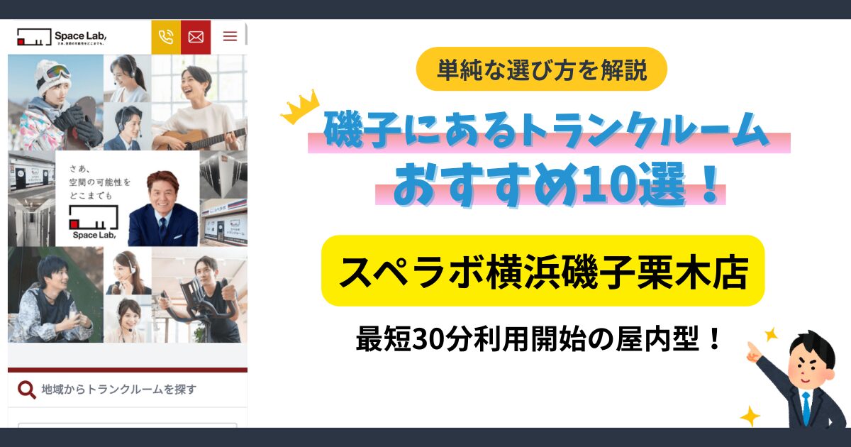スペラボ横浜磯子栗木店イメージ