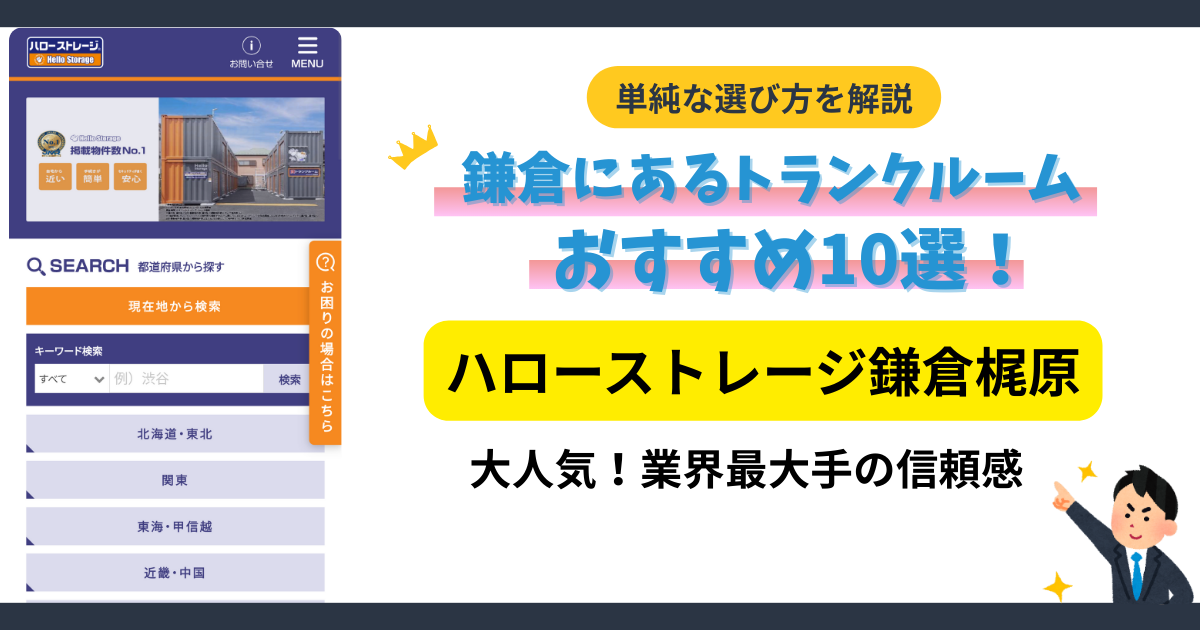 ハローストレージ鎌倉梶原イメージ
