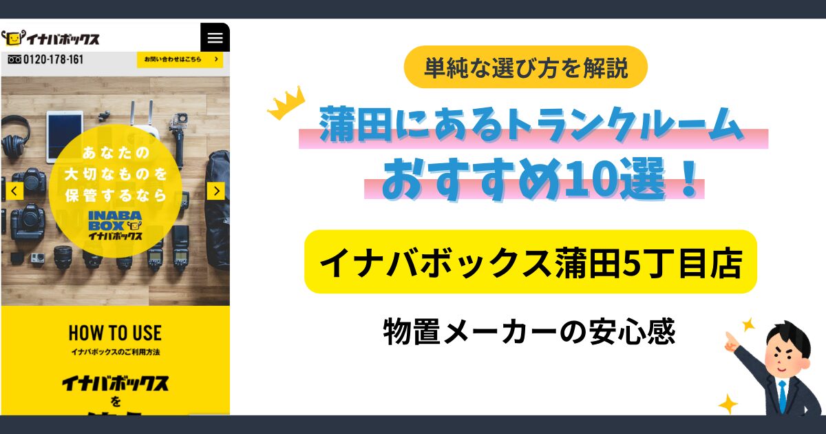 イナバボックス蒲田5丁目店イメージ