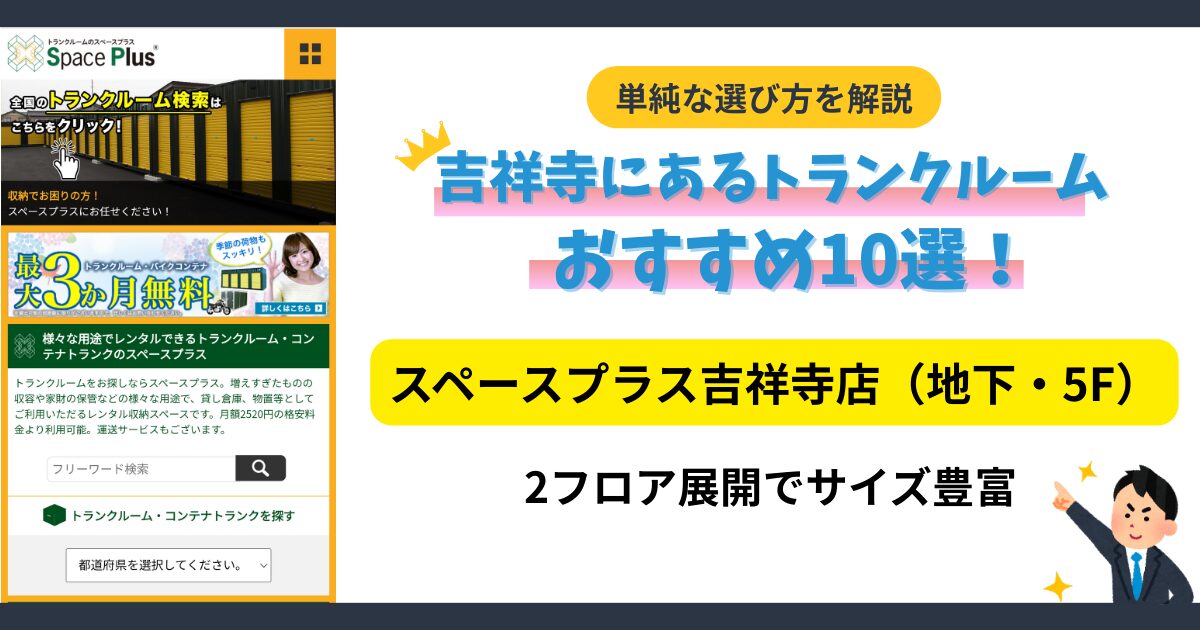 スペースプラス吉祥寺店（地下・5F）イメージ