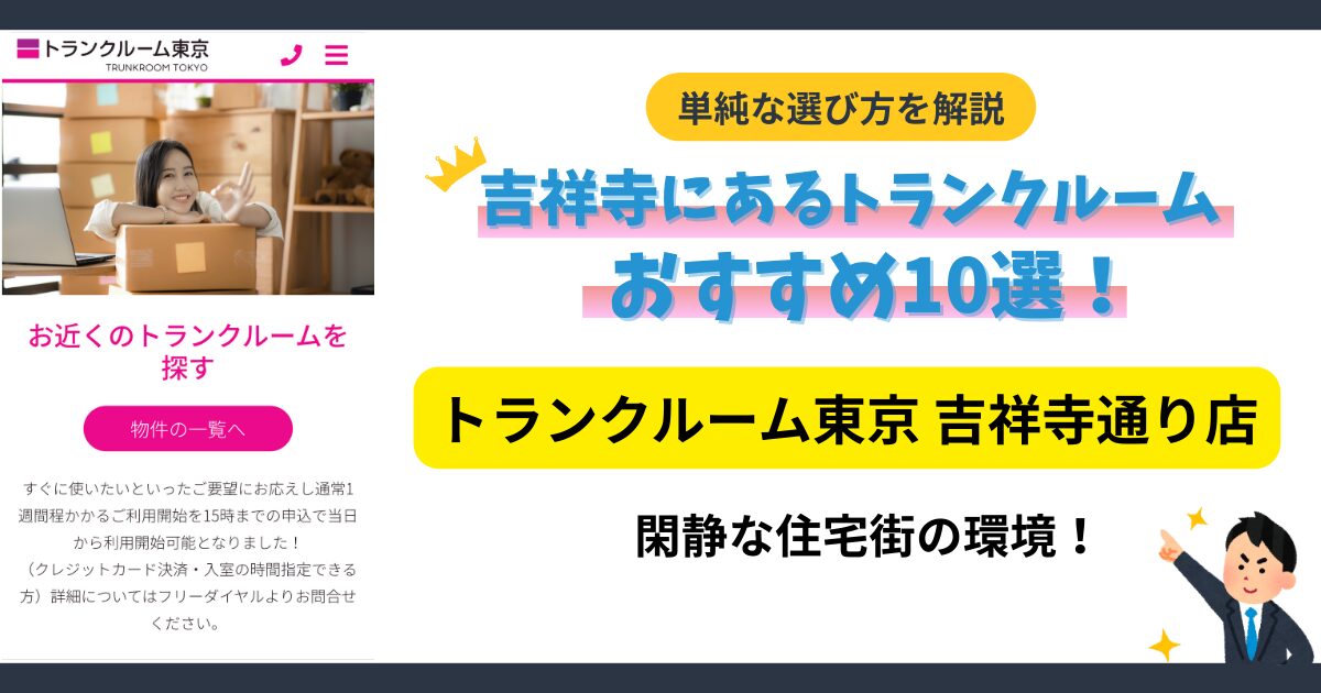 トランクルーム東京 吉祥寺通り店イメージ