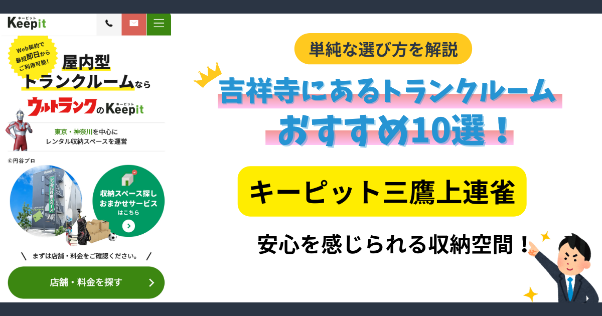 キーピット三鷹上連雀イメージ