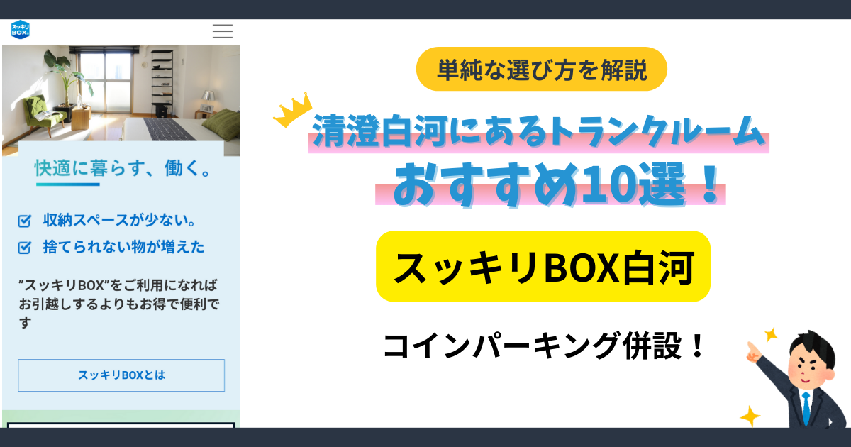 スッキリBOX白河イメージ